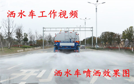 程力灑水車工作視頻，灑水噴灑效果圖片！