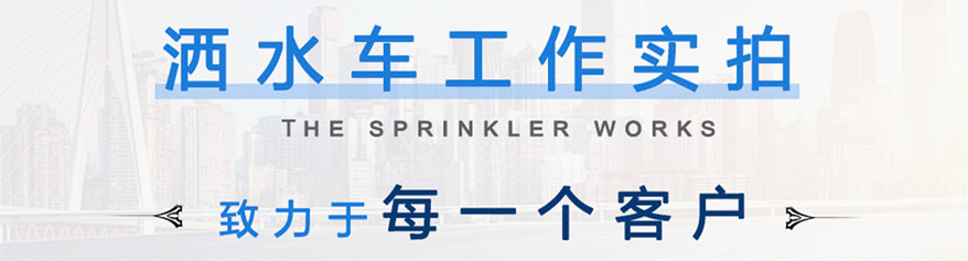 多利卡9噸灑水車工作實(shí)拍