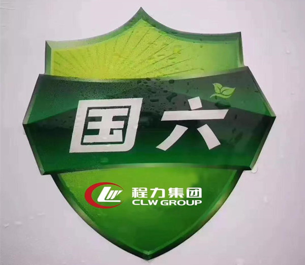 國(guó)六專用汽車